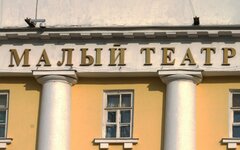 Малый театр 