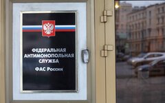 Федеральная антимонопольная служба © KM.RU, Алексей Белкин