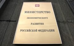 Министерство экономического развития РФ © KM.RU, Илья Шабардин