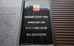 Министерство финансов РФ © KM.RU, Алексей Белкин