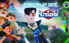 Экстрасенс Александр Шепс появился в новом эпизоде мультсериала «Чемпионы» 