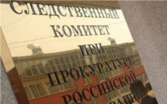 Следственный комитет России