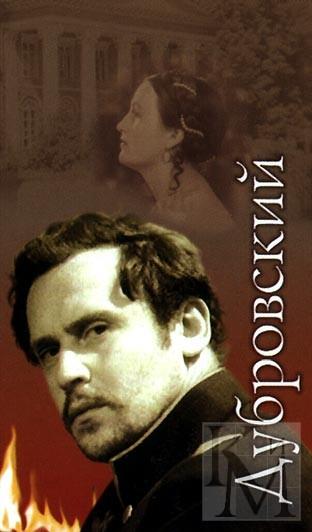>Постер фильма «Дубровский»