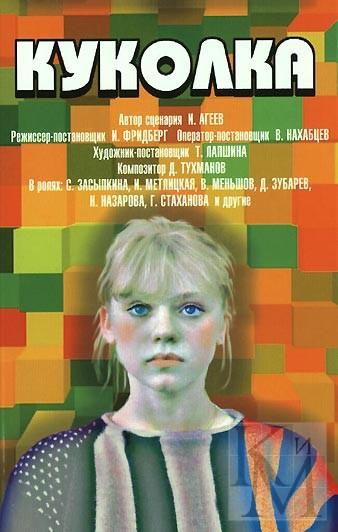 >КУКОЛКА (1988)