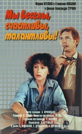 >Постер фильма «Мы веселы, счастливы, талантливы»