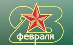 Горе-реформаторы превратили 23 февраля в «праздник со слезами на глазах»