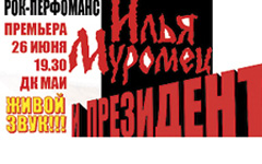 Рок-опера «Илья Муромец и Президент»