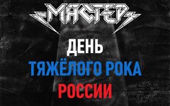 «Мастер» и «Маврин» учредили в России новый праздник