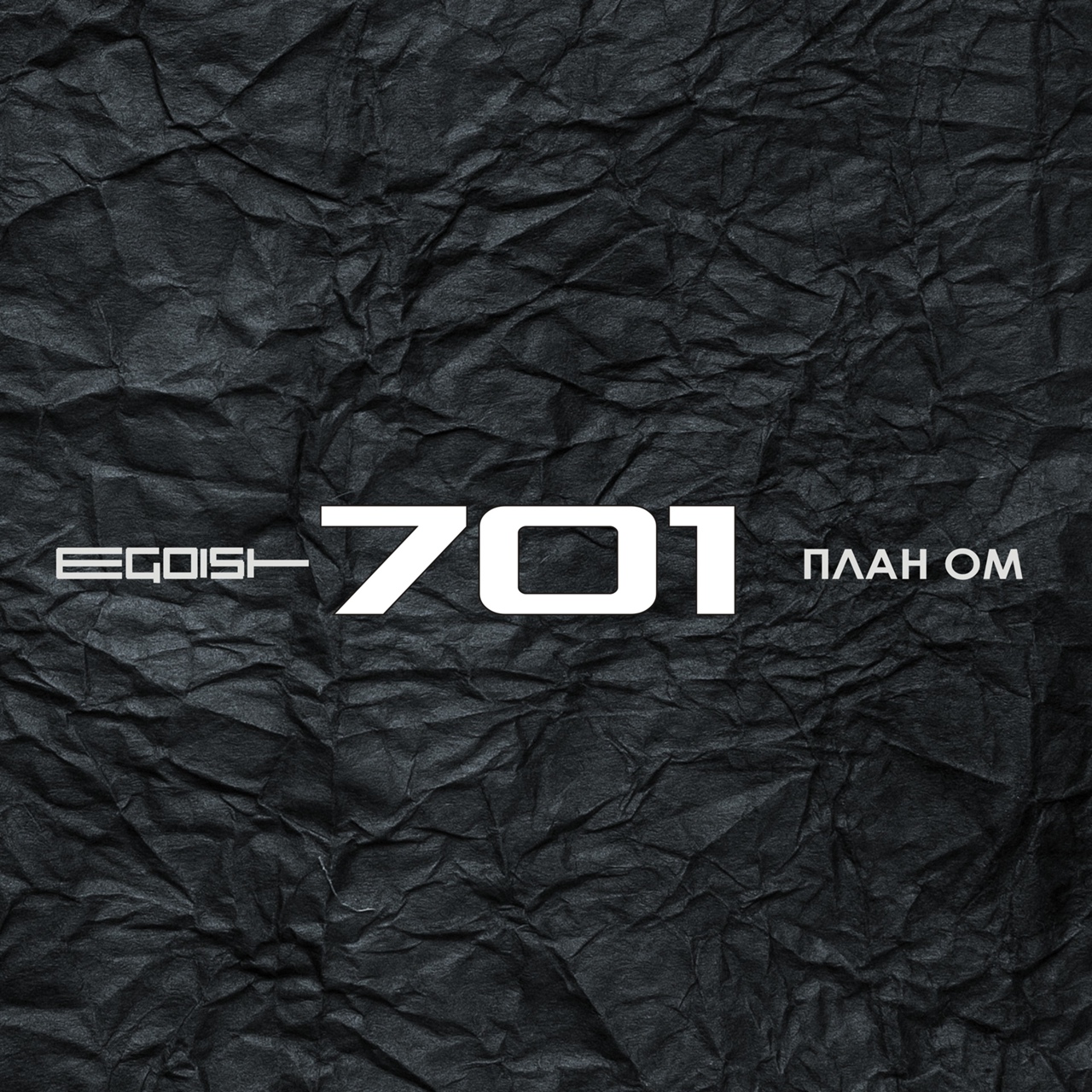 План ОМ и Egoist «701» 