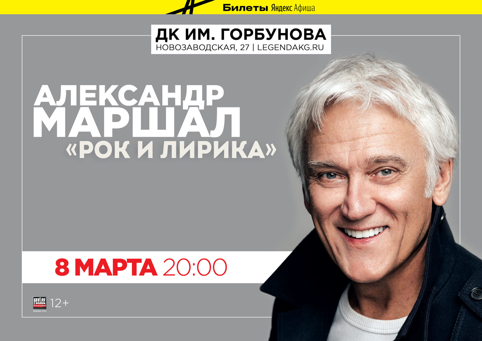 Александр Маршал, 8 марта, ДК Горбунова