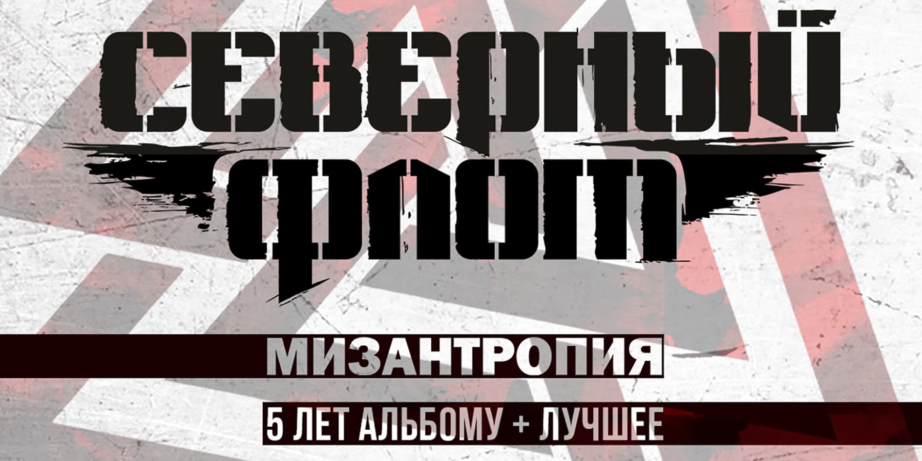  «Северный Флот», 23 октября, «ГлавКлуб»