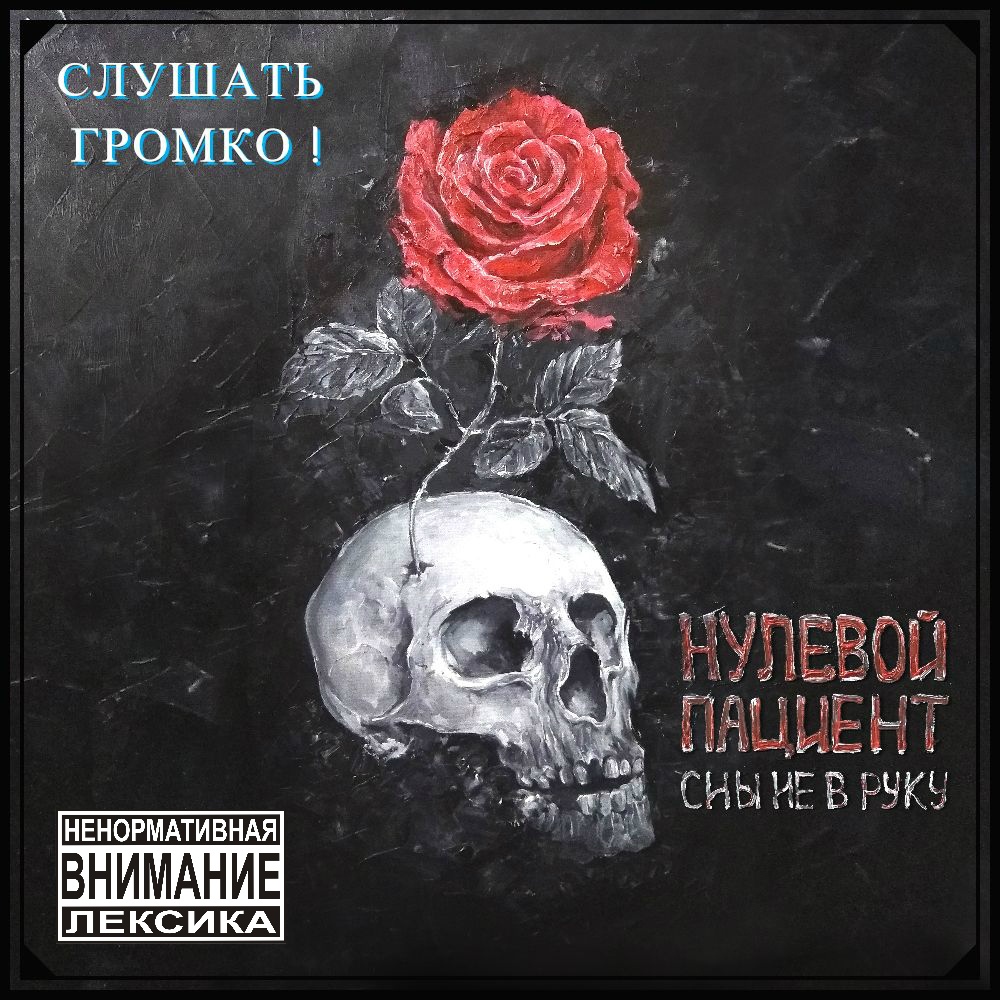 Нулевой пациент «Сон не в руку»
