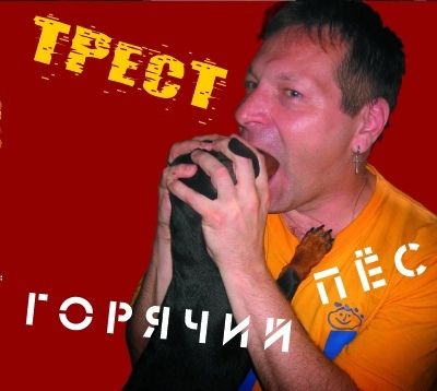 Трест «Горячий пес»