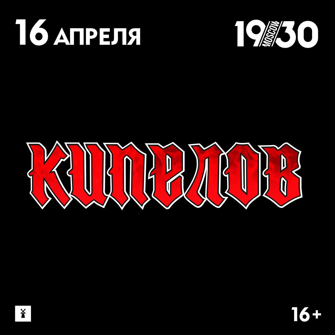 «Кипелов», 16 апреля, «19.30» 