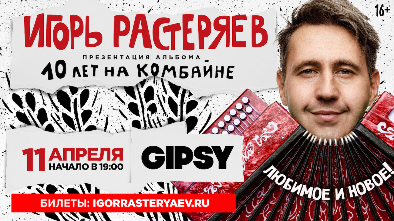 Игорь Растеряев, 11 апреля, Gipsy