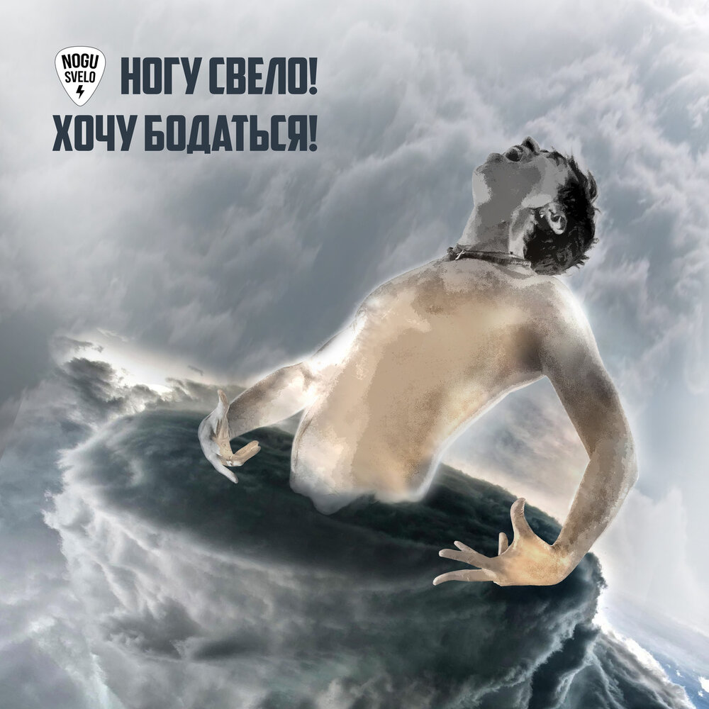 Ногу Свело! «Хочу бодаться»