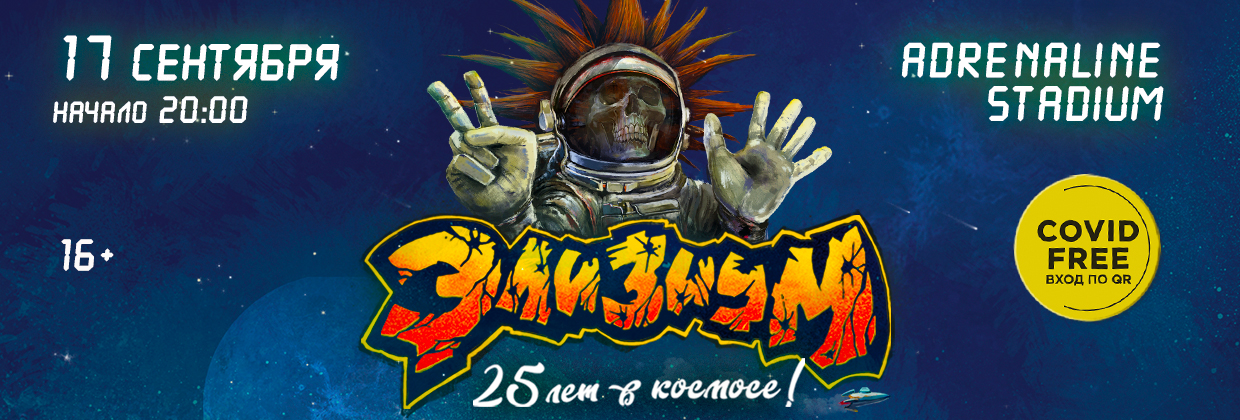 «Элизиум»,  17 сентября, Adrenaline Stadium