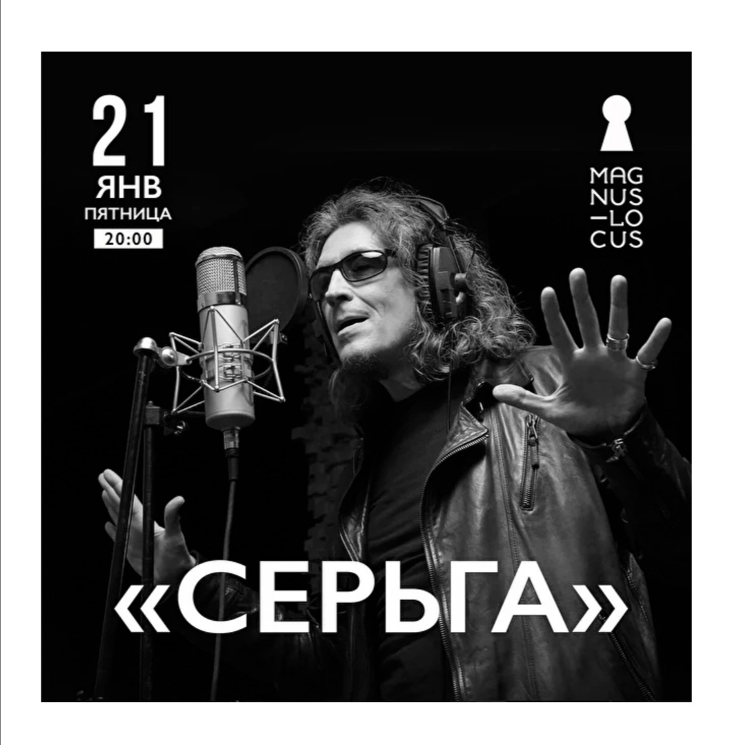 «СерьГа», 21 января, Magnus Locus