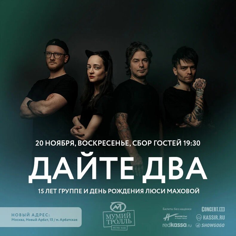 «Дайте Два»,  20 ноября,  «Мумий Тролль Бар»