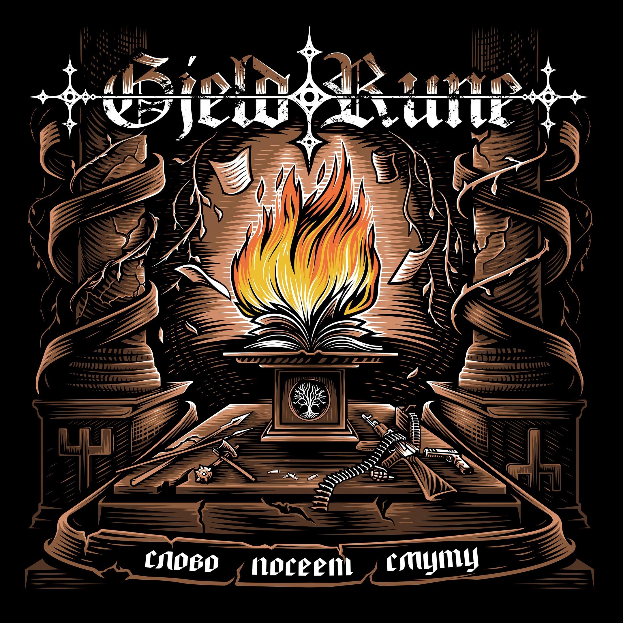 Gjeldrune «Слово посеет смуту»