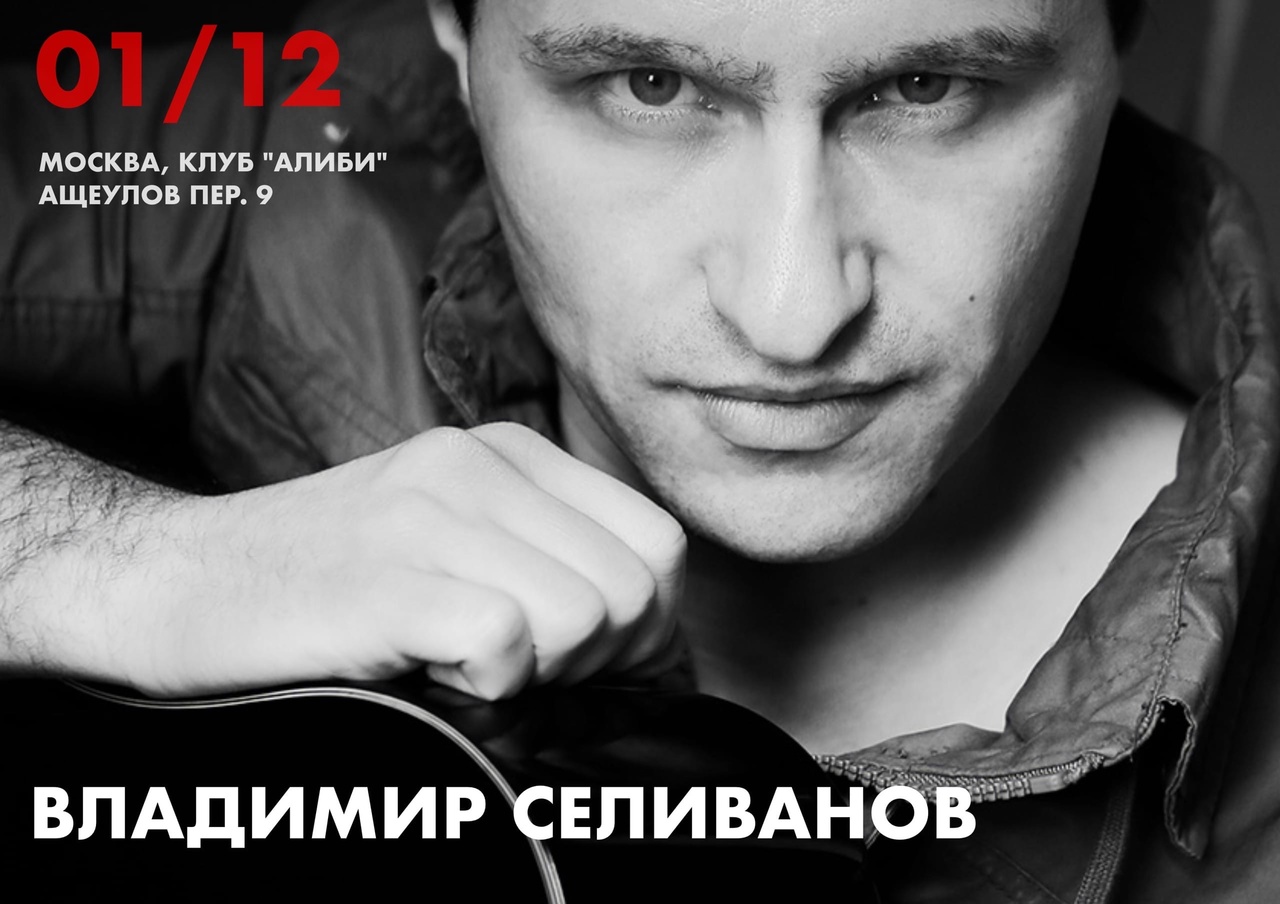 Владимир Селиванов, 1 декабря «Алиби»