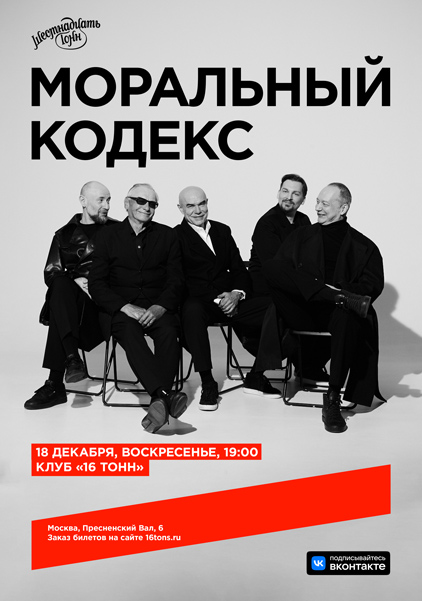 «Моральный Кодекс», 18 декабря, «16 Тонн»