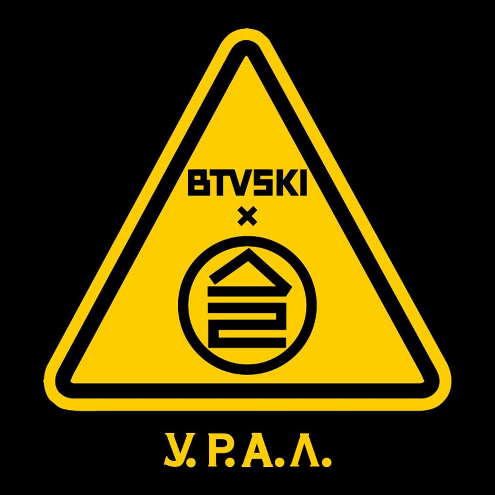 Дайте Два «У.Р.А.Л.»