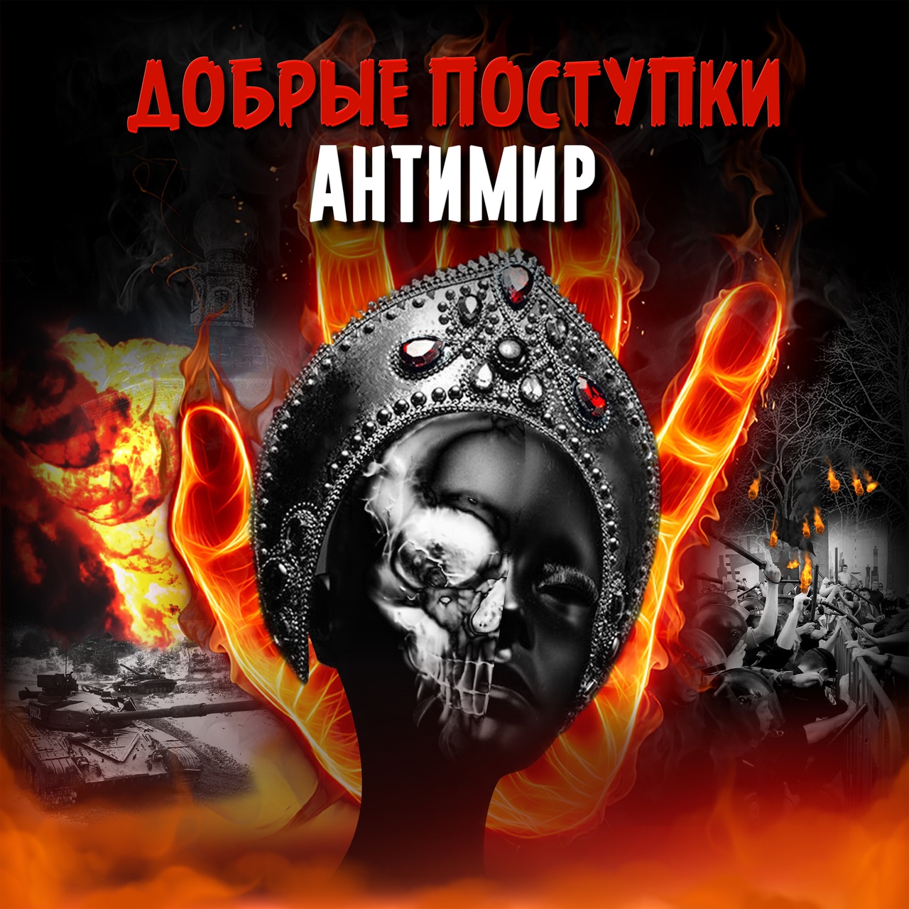 Добрые поступки «Антимир»