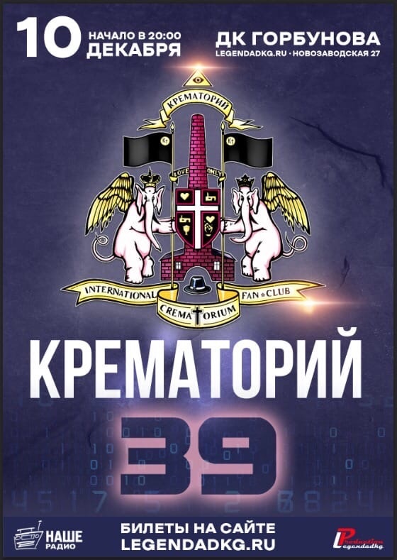 «Крематорий», 10 декабря, ДК имени Горбунова