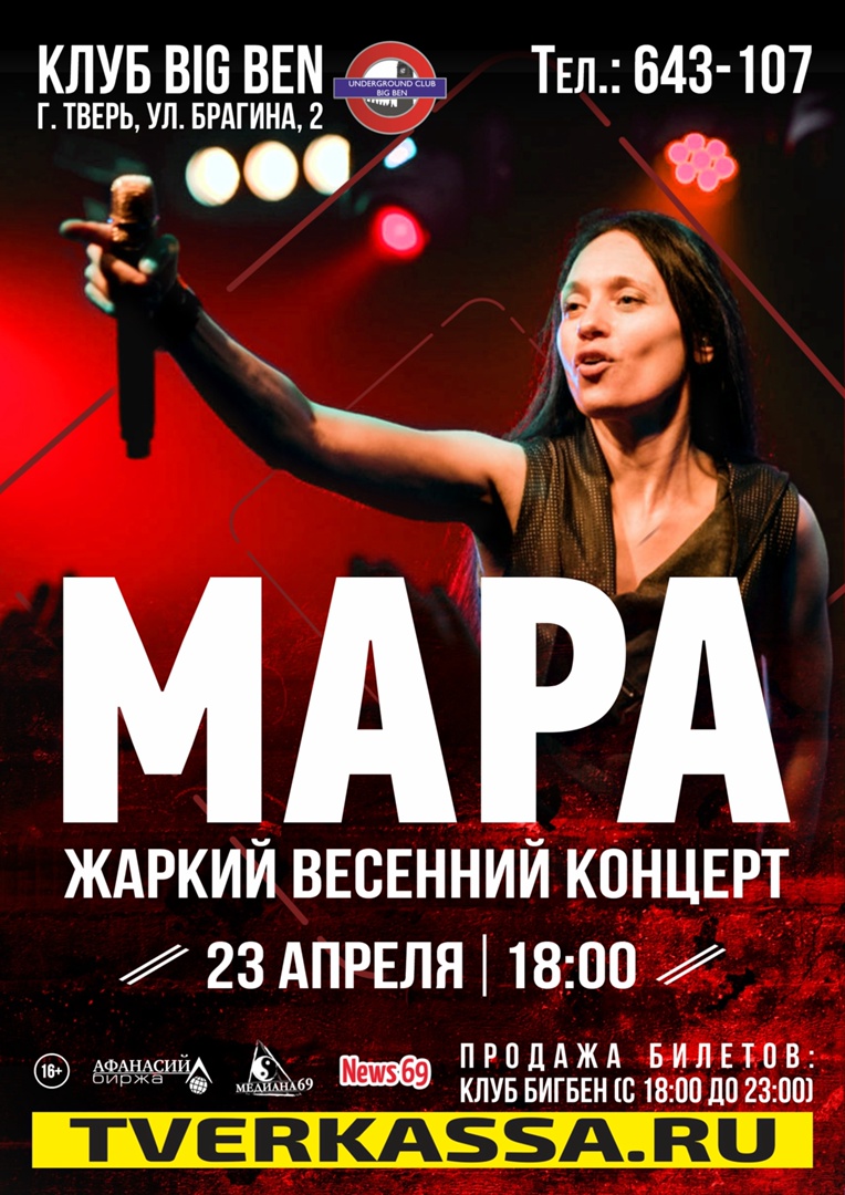 Мара, 23 апреля, BigBen (Тверь)