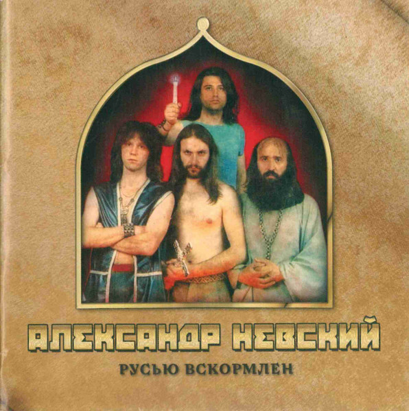 Александр Невский «Русью вскормлен»