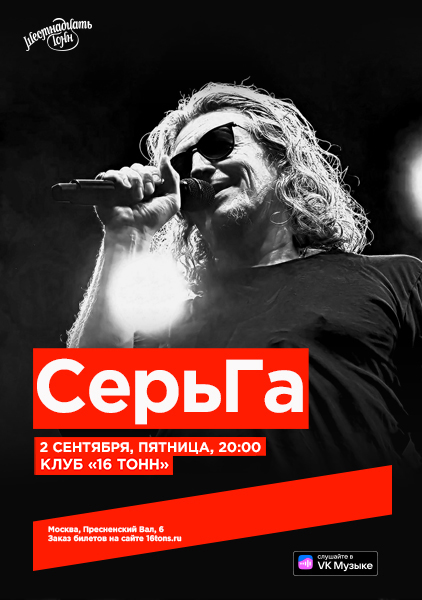 «СерьГа», 2 сентября, «16 Тонн»