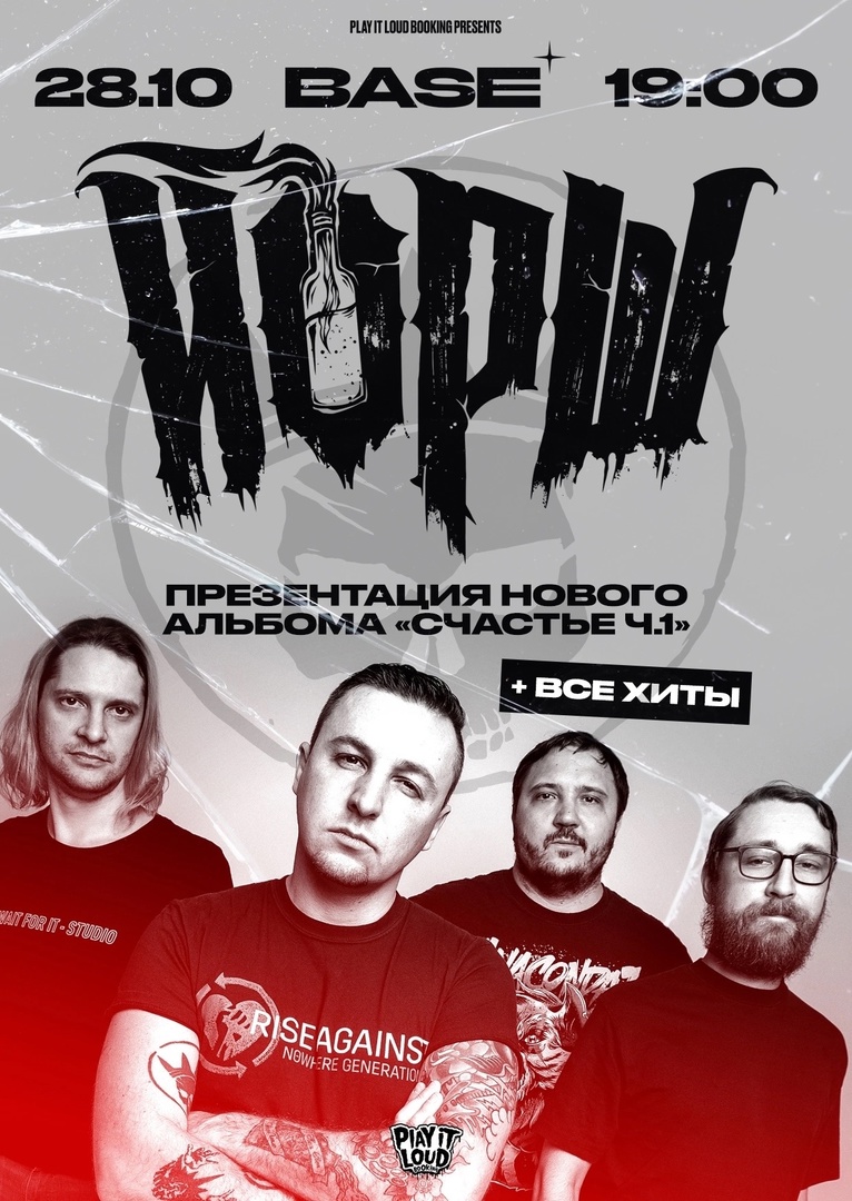 ЙОРШ, 28 октября, Base