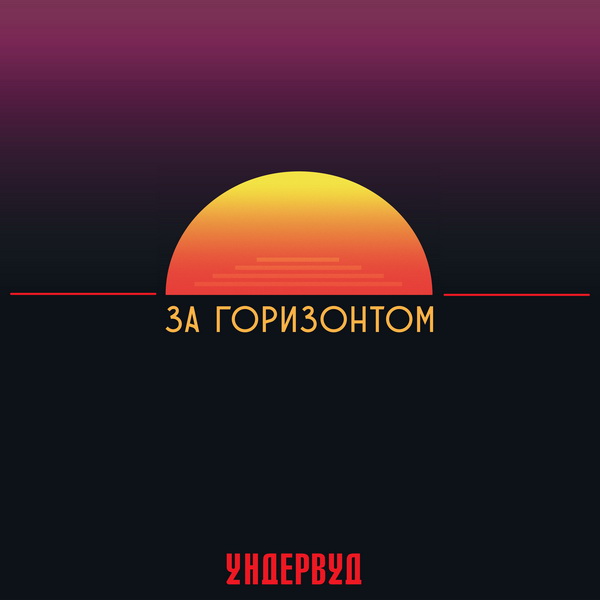 Ундервуд «За горизонтом»