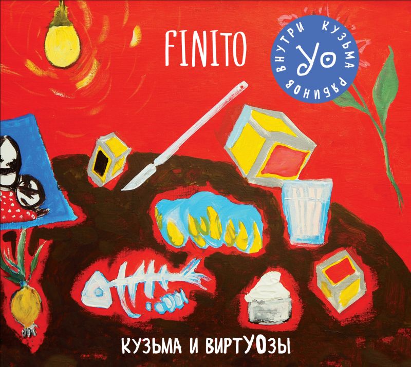 Кузя УО «Finito»