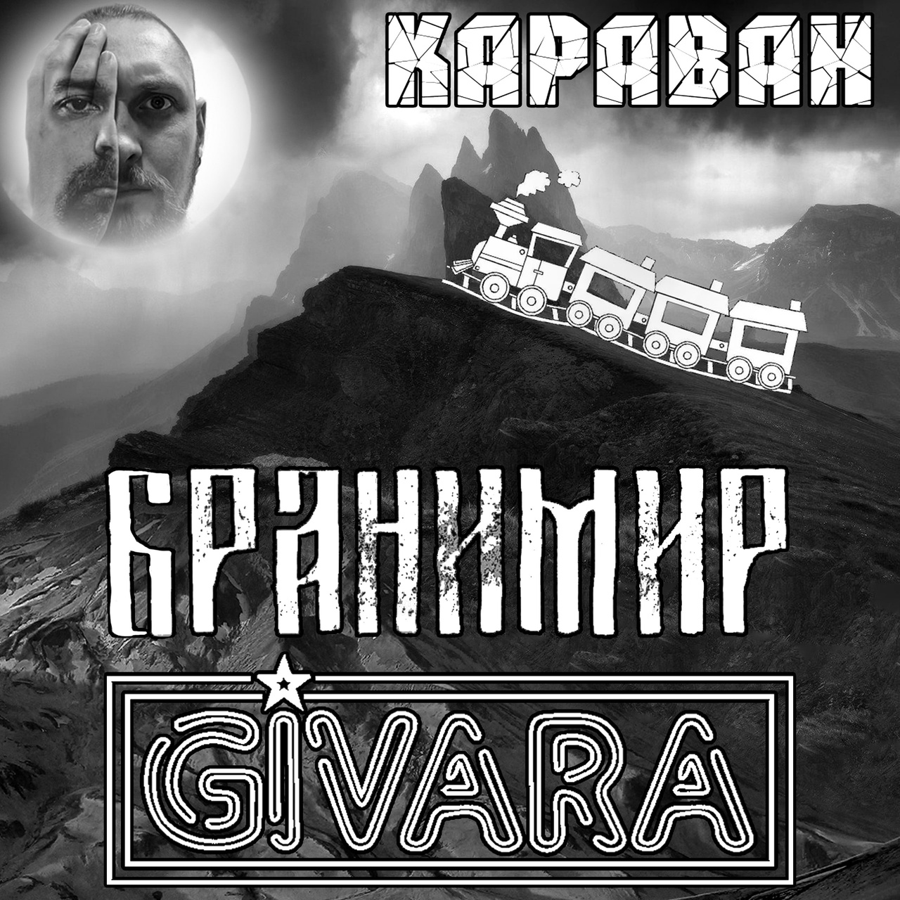 GIVARA & Бранимир «Караван» (интернет-сингл)
