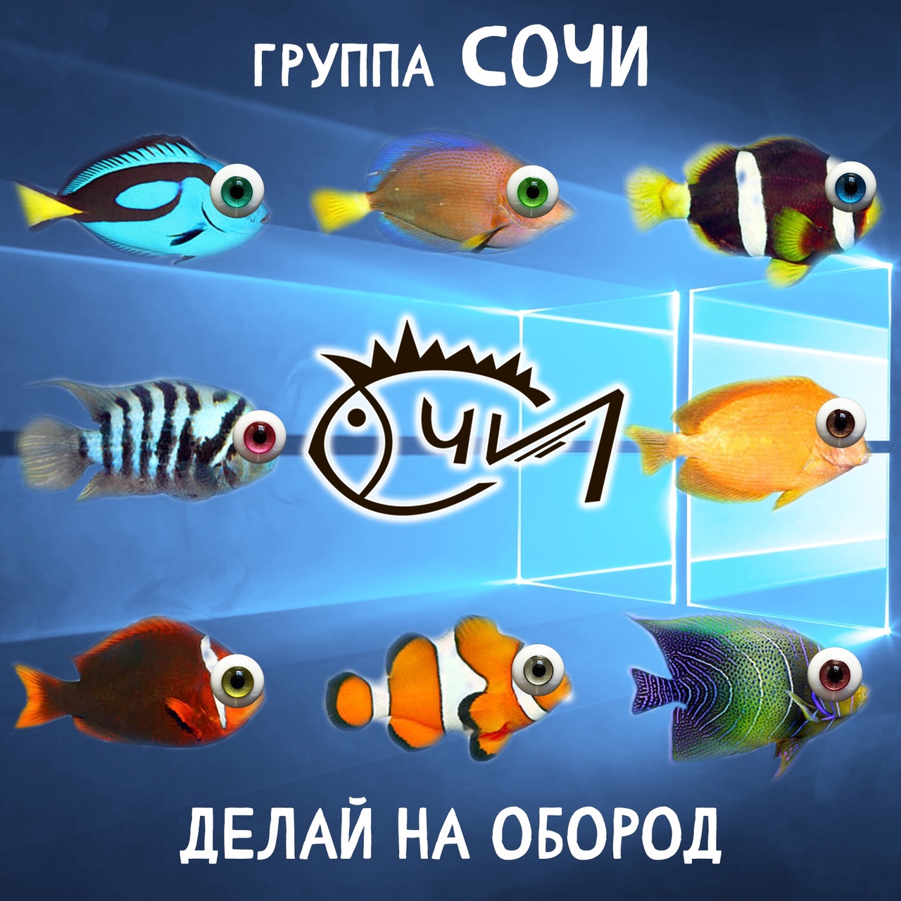 Сочи «Делай на Обород»