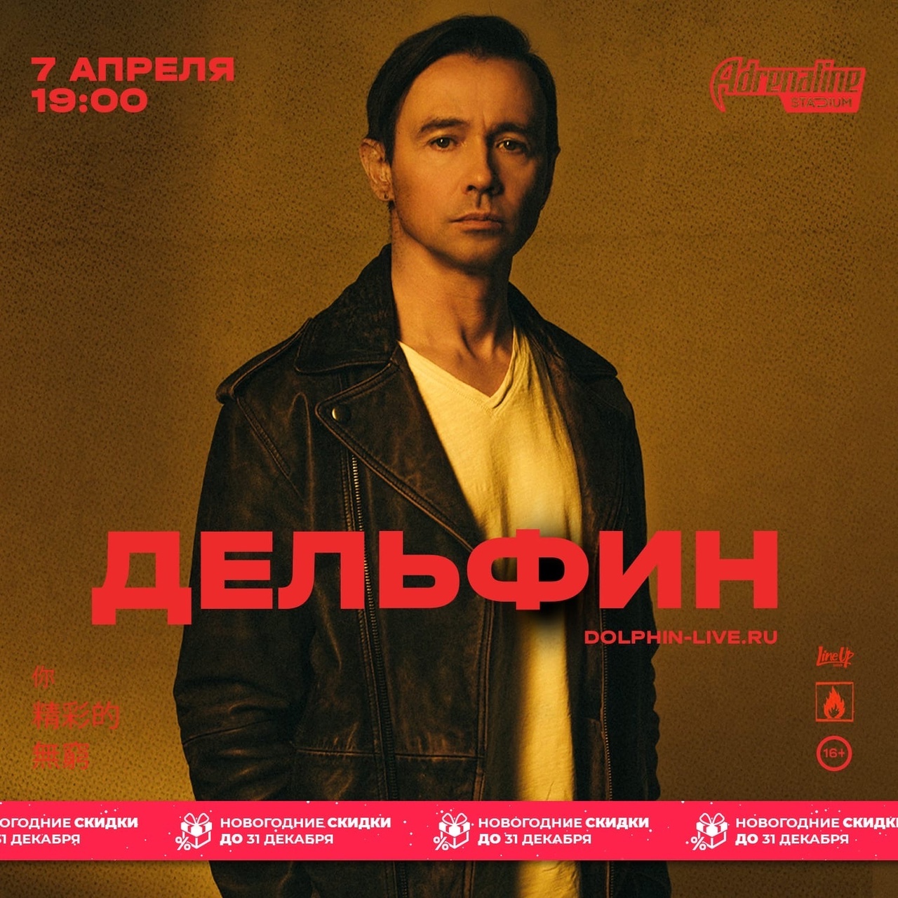 Дельфин, 7 апреля, VK STADIUM 