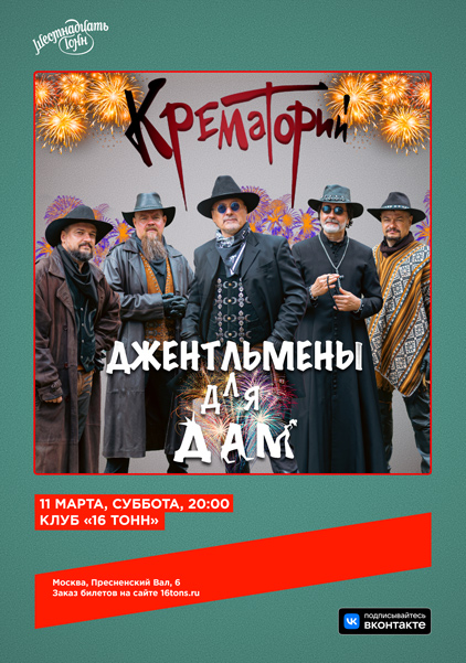 «Крематорий», 11 марта, «16 Тонн»