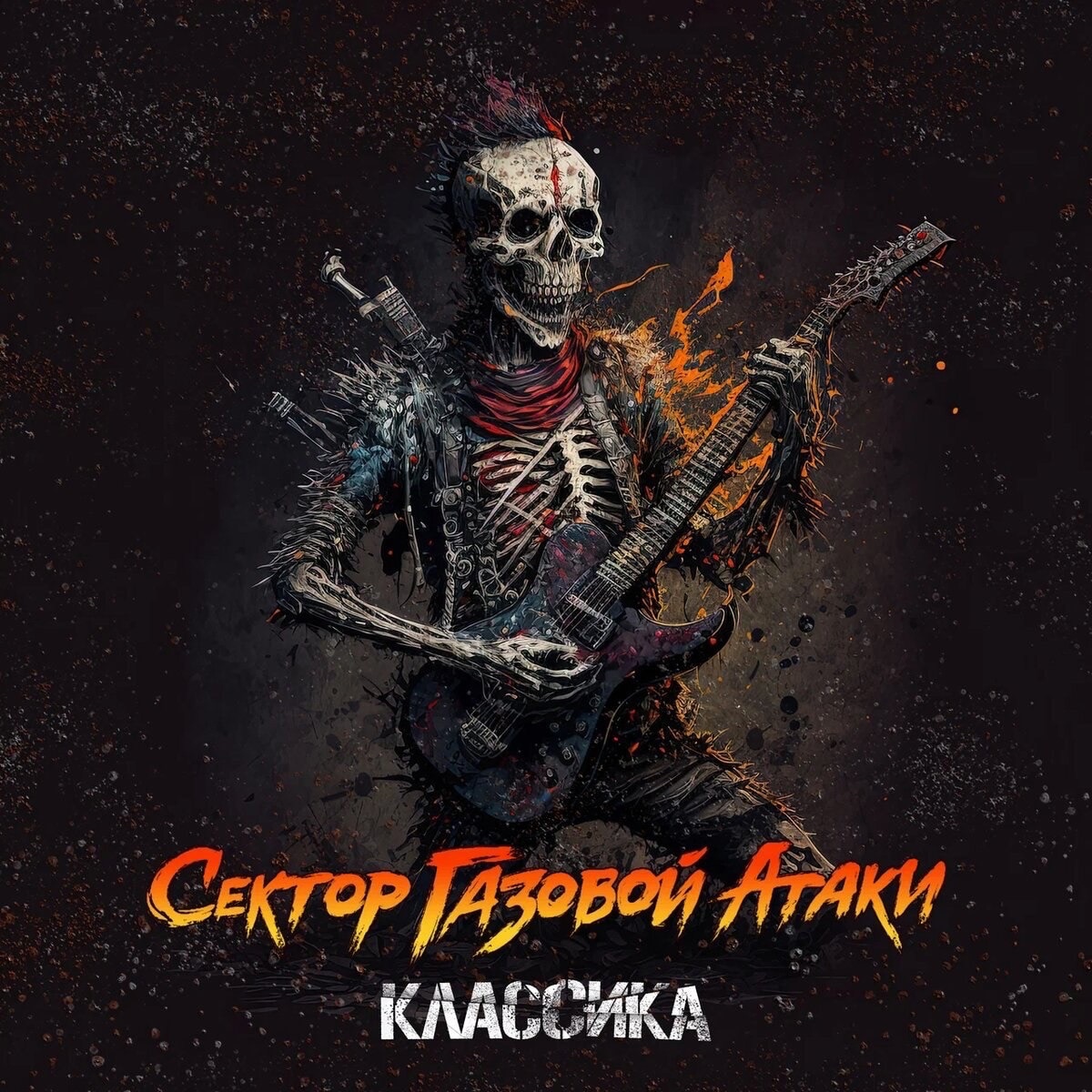 Сектор Газовой Атаки «Классика»