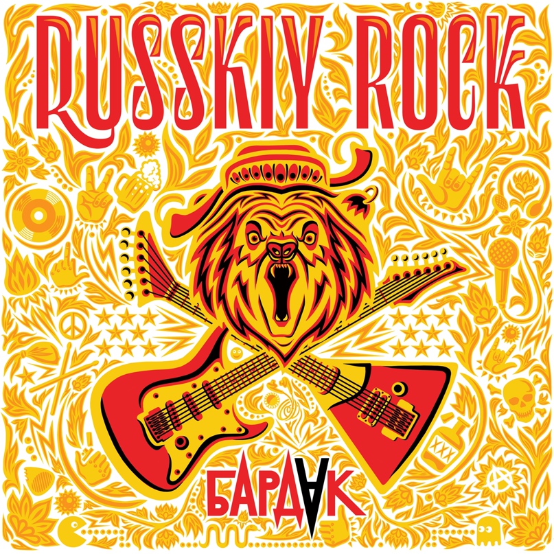 Бардак «Russkiy Rock»