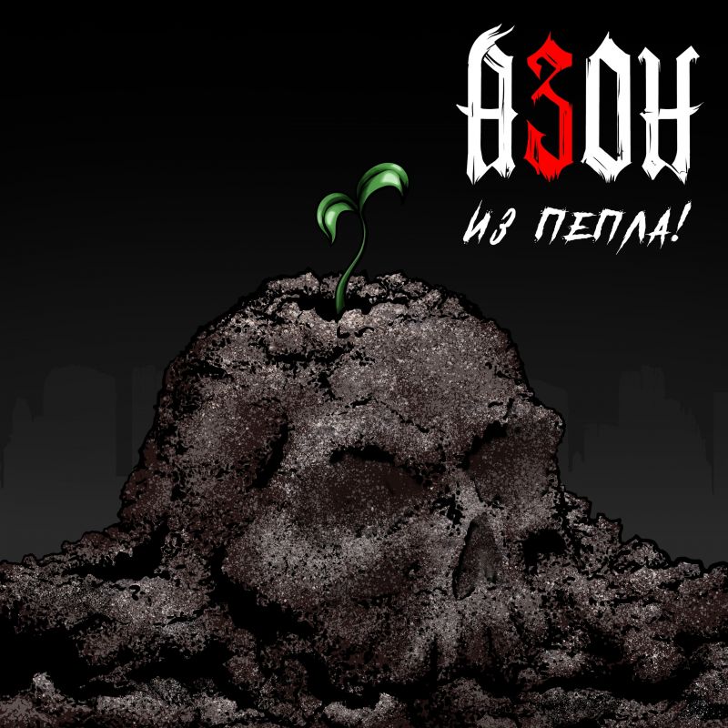 Азон «Из пепла!»
