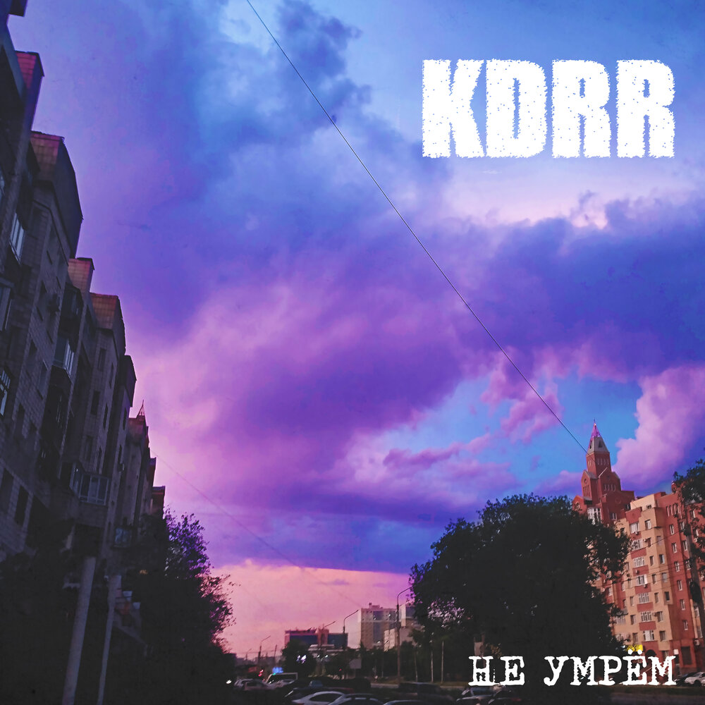 KDRR «Не умрем» (интернет-сингл)