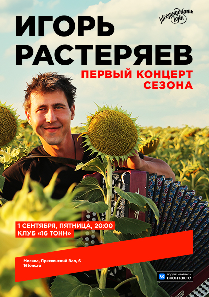 Игорь Растеряев, 1 сентября, «16 Тонн»