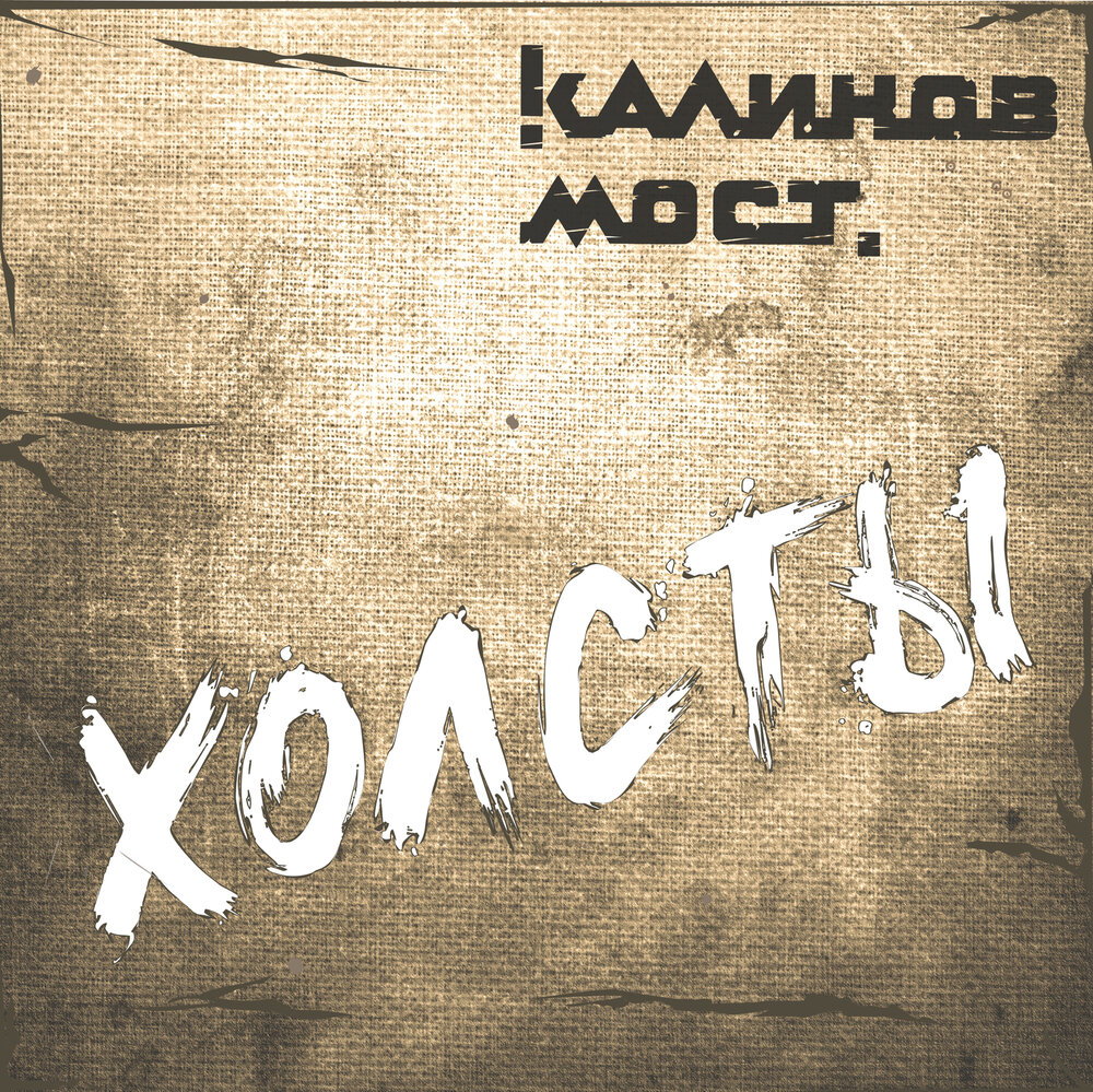 Калинов мост «Холсты»