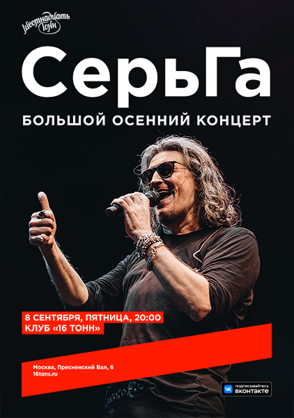 «СерьГа», 8 сентября, «16 Тонн»