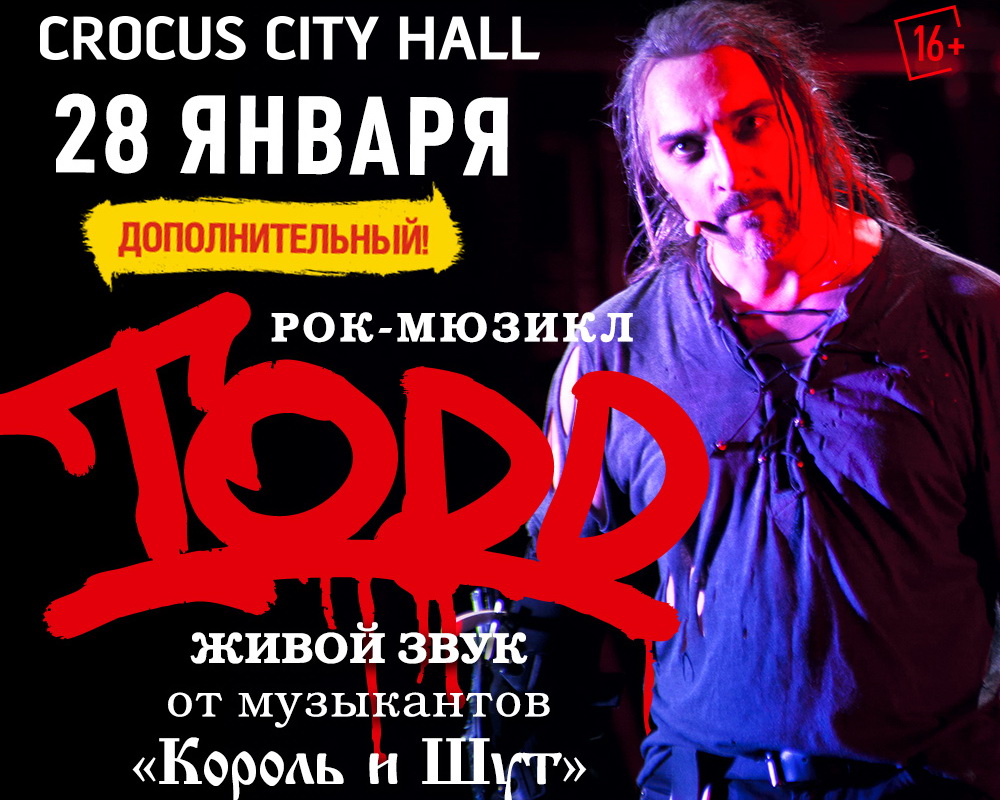 «TODD», 28 января, Crocus City Hall