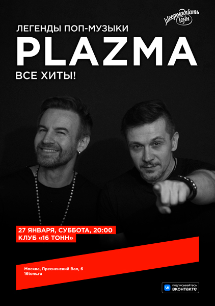 PLAZMA, 27 января, «16 Тонн»