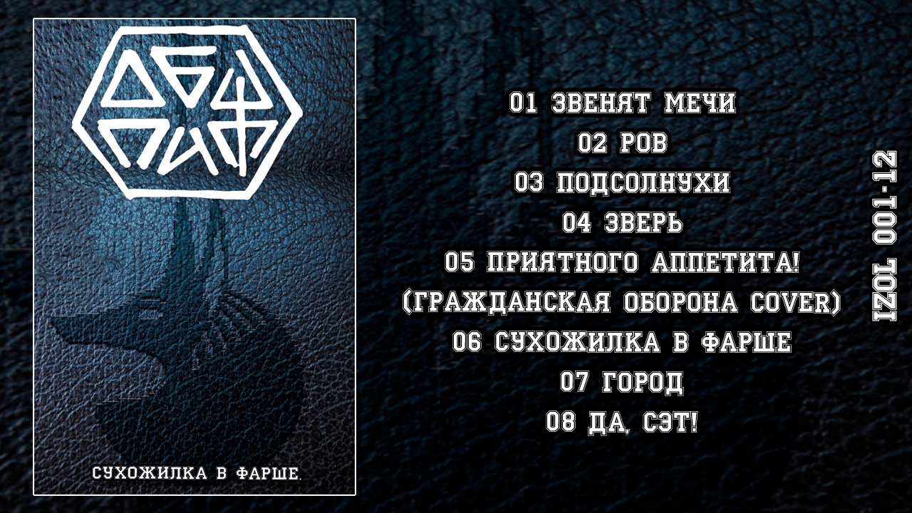 Общпит «Сухожилка в фарше» (компакт-кассета)