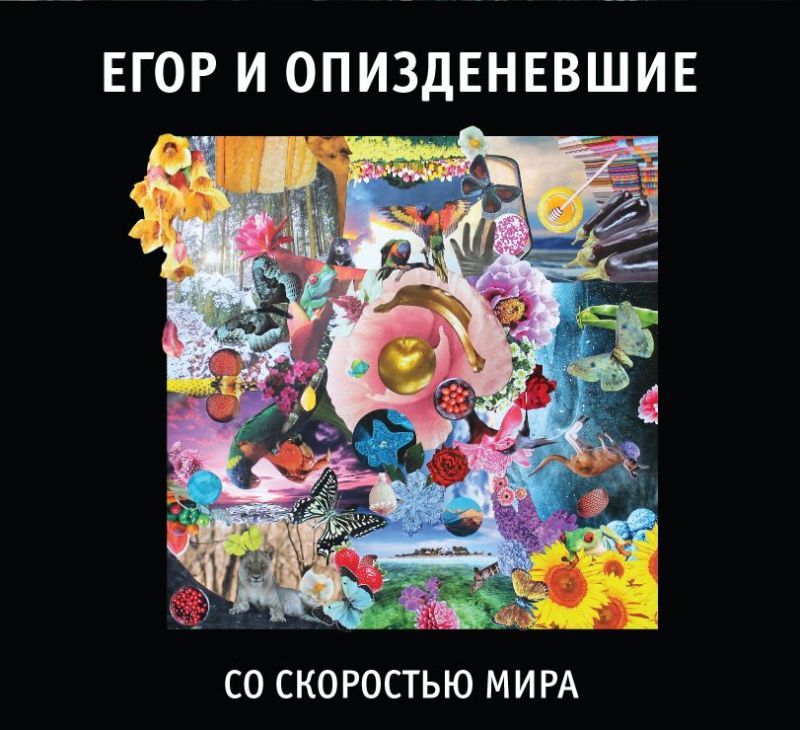 Егор и О….вшие «Со скоростью мира»